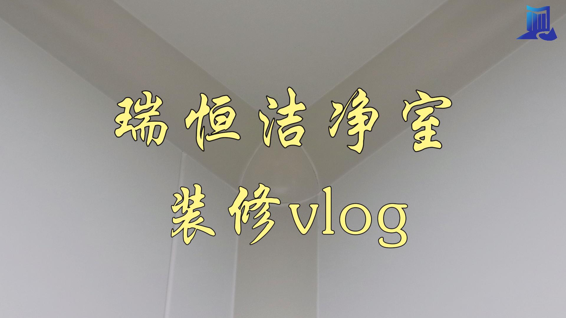 現(xiàn)場(chǎng)施工vlog